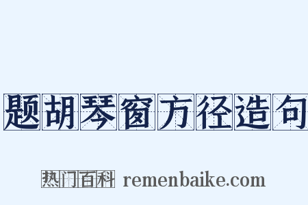 题胡琴窗方径造句是什么意思的图片
